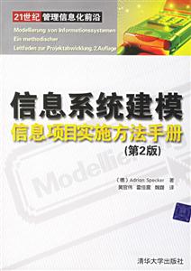 信息系統建模信息項目實施方法手冊(第2版) 信息系統建模信息項目實施方法手冊(第2版)