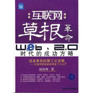 互聯(lián)網(wǎng)草根革命Web20時代的成功方略 互聯(lián)網(wǎng)草根革命Web20時代的成功方略