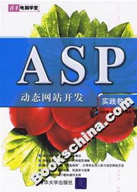 ASP動(dòng)態(tài)網(wǎng)站開(kāi)發(fā)實(shí)踐教程 ASP動(dòng)態(tài)網(wǎng)站開(kāi)發(fā)實(shí)踐教程