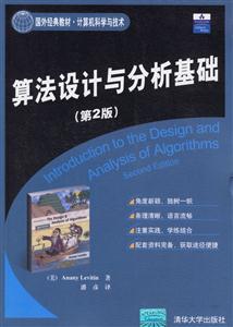 算法設計與分析基礎(第2版) 算法設計與分析基礎(第2版)