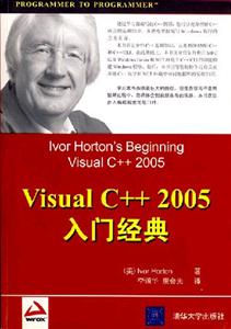VisualC++2005入門經典 VisualC++2005入門經典