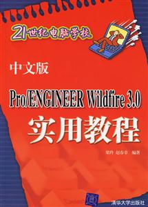中文版Pro/ENGINEERWildfire30實(shí)用教程 中文版Pro/ENGINEERWildfire30實(shí)用教程