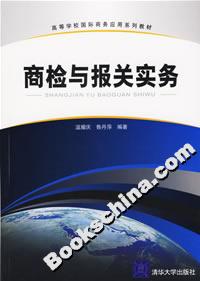 商檢與報(bào)關(guān)實(shí)務(wù) 商檢與報(bào)關(guān)實(shí)務(wù)