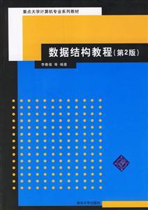 數(shù)據(jù)結(jié)構(gòu)教程(第2版) 數(shù)據(jù)結(jié)構(gòu)教程(第2版)