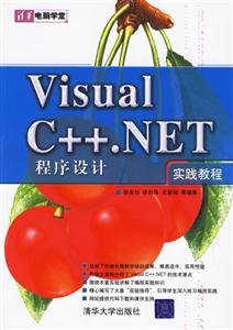 VisualC++NET程序設(shè)計(jì)實(shí)踐教程 VisualC++NET程序設(shè)計(jì)實(shí)踐教程