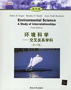 環境科學交叉關系學科(第10版) 環境科學交叉關系學科(第10版)