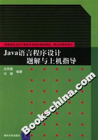 Java語言程序設(shè)計題解與上機指導 Java語言程序設(shè)計題解與上機指導