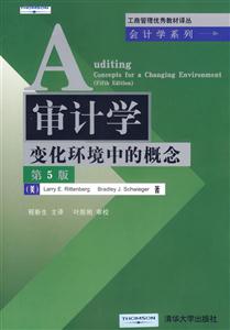 審計學變化環(huán)境中的概念(第5版) 審計學變化環(huán)境中的概念(第5版)
