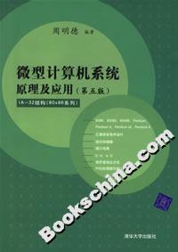 微型計算機系統(tǒng)原理及應用(第五版) 微型計算機系統(tǒng)原理及應用(第五版)