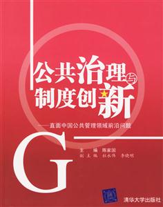 公共治理與制度創新 公共治理與制度創新