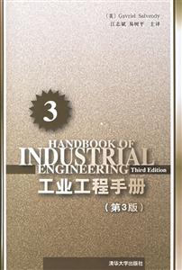 工業(yè)工程手冊3(第3版) 工業(yè)工程手冊3(第3版)