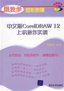 跟我學(xué)圖形圖像中文版CorelDRAW12上機(jī)操作實(shí)訓(xùn)1cd 跟我學(xué)圖形圖像中文版CorelDRAW12上機(jī)操作實(shí)訓(xùn)1cd