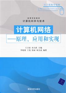 計算機(jī)網(wǎng)絡(luò)原理應(yīng)用和實現(xiàn) 計算機(jī)網(wǎng)絡(luò)原理應(yīng)用和實現(xiàn)