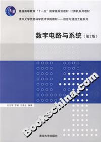 數字電路與系統(第2版) 數字電路與系統(第2版)