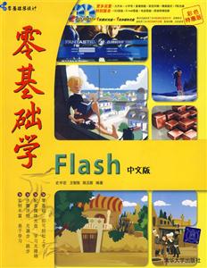 零基礎(chǔ)學(xué)Flash中文版2CD 零基礎(chǔ)學(xué)Flash中文版2CD