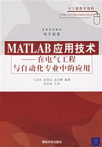 MATLAB應用技術在電氣工程與自動化專業中的應用 MATLAB應用技術在電氣工程與自動化專業中的應用