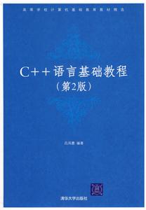 C++語(yǔ)言基礎(chǔ)教程(第2版) C++語(yǔ)言基礎(chǔ)教程(第2版)
