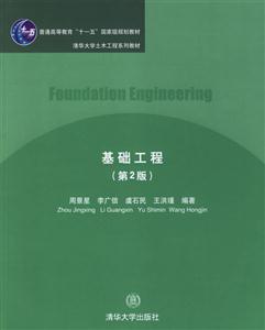 基礎(chǔ)工程(第2版) 基礎(chǔ)工程(第2版)