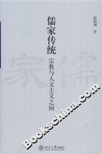 儒家傳統(tǒng)宗教與人文主義之間 儒家傳統(tǒng)宗教與人文主義之間
