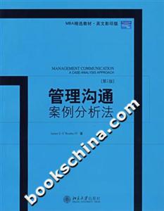 管理溝通案例分析法[第二版]