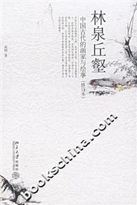 林泉丘壑:中國古代的畫家與繪事(修訂本) 林泉丘壑:中國古代的畫家與繪事(修訂本)
