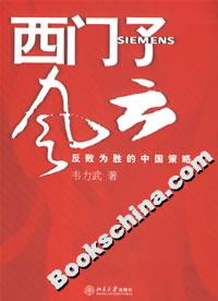 西門子風(fēng)云:反敗為勝的中國策略 西門子風(fēng)云:反敗為勝的中國策略