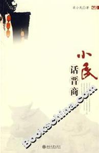 小民話晉商 小民話晉商