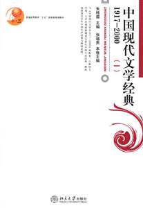 中國現代文學經典19172000(一) 中國現代文學經典19172000(一)