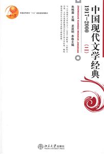 中國現(xiàn)代文學(xué)經(jīng)典19172000(二) 中國現(xiàn)代文學(xué)經(jīng)典19172000(二)