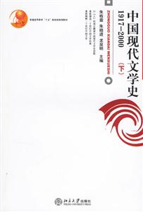 中國現(xiàn)代文學(xué)史19172000下 中國現(xiàn)代文學(xué)史19172000下