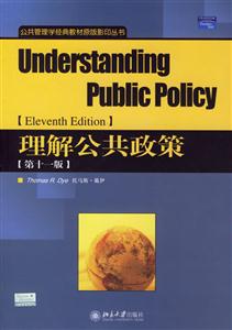理解公共政策[第十一版]公共管理經典教材原版影印叢書