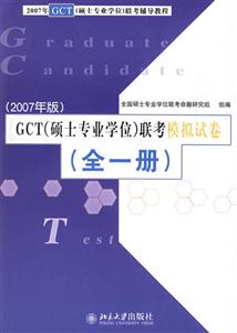 2007年版GCT碩士專業學位聯考模擬試卷(全一冊) 2007年版GCT碩士專業學位聯考模擬試卷(全一冊)