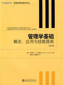 管理學(xué)基礎(chǔ)概念應(yīng)用與技能提高[第2版]