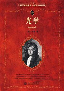 光學(xué)--科學(xué)素養(yǎng)文庫(kù) 光學(xué)--科學(xué)素養(yǎng)文庫(kù)