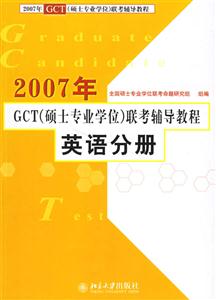 英語分冊2007年GCT(碩士專業學位)聯考輔導教程 英語分冊2007年GCT(碩士專業學位)聯考輔導教程