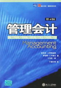 管理會計第4版 管理會計第4版