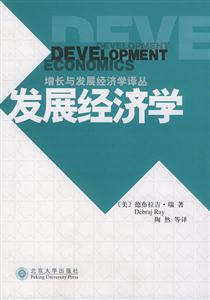 發(fā)展經(jīng)濟(jì)學(xué)--增長與發(fā)展經(jīng)濟(jì)學(xué)譯叢 發(fā)展經(jīng)濟(jì)學(xué)--增長與發(fā)展經(jīng)濟(jì)學(xué)譯叢
