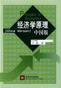 經(jīng)濟(jì)學(xué)原理中國版 經(jīng)濟(jì)學(xué)原理中國版