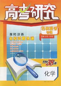化學(xué)高考研究名校聯(lián)考專輯2007第7輯(適用2月5月) 化學(xué)高考研究名校聯(lián)考專輯2007第7輯(適用2月5月)