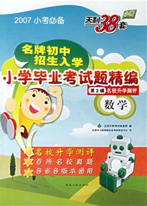 數學2007小學畢業考試題精編(第2輯) 數學2007小學畢業考試題精編(第2輯)