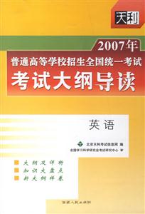 英語考試大綱導(dǎo)讀2007年普通高等學(xué)校招生全國統(tǒng)一考試 英語考試大綱導(dǎo)讀2007年普通高等學(xué)校招生全國統(tǒng)一考試