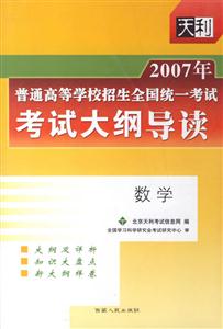 數學考試大綱導讀2007年普通高等學校招生全國統一考試 數學考試大綱導讀2007年普通高等學校招生全國統一考試
