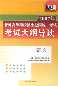 語文考試大綱導讀2007年普通高等學校招生全國統一考試 語文考試大綱導讀2007年普通高等學校招生全國統一考試