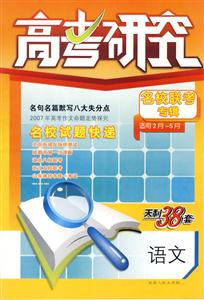 語文高考研究名校聯(lián)考專輯2007第7輯(適用2月5月) 語文高考研究名校聯(lián)考專輯2007第7輯(適用2月5月)