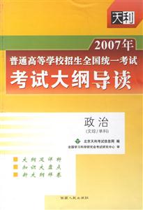 政治(文綜/單科)考試大綱導(dǎo)讀2007年普通高等學(xué)校招生全國統(tǒng)一考試 政治(文綜/單科)考試大綱導(dǎo)讀2007年普通高等學(xué)校招生全國統(tǒng)一考試