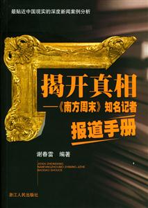 揭開真相南方周未知名記者報(bào)道手冊(cè) 揭開真相南方周未知名記者報(bào)道手冊(cè)