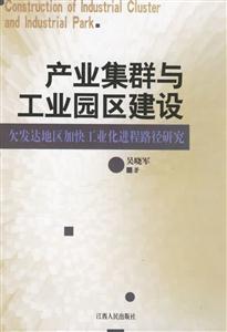 產(chǎn)業(yè)集群與工業(yè)園區(qū)建設(shè)欠發(fā)達(dá)地區(qū)加快工業(yè)化進(jìn)程路徑研究 產(chǎn)業(yè)集群與工業(yè)園區(qū)建設(shè)欠發(fā)達(dá)地區(qū)加快工業(yè)化進(jìn)程路徑研究