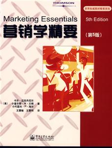 營銷學精要(第5版) 營銷學精要(第5版)