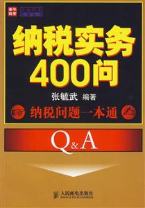 納稅實務400問 納稅實務400問