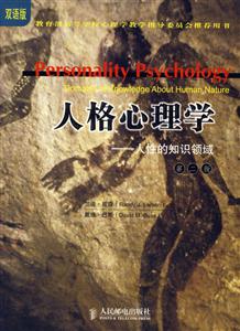 人格心理學人性的知識領域(第二版) 人格心理學人性的知識領域(第二版)